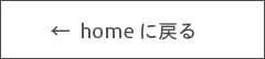 homeに戻る