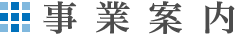 事業案内