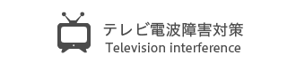 テレビ電波障害対策