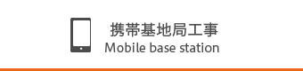 携帯基地局工事