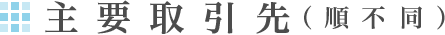 主要取引先