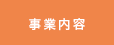 事業案内