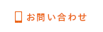 お問合わせ