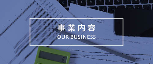 事業内容