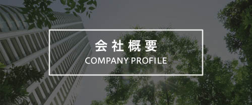 会社概要