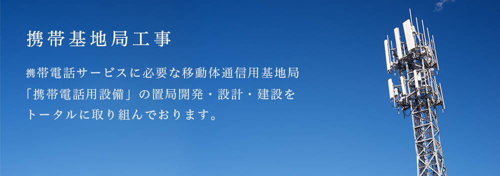 携帯基地局工事