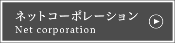 ネットコーポレーション