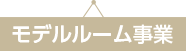 モデルルーム事業