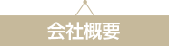 会社概要