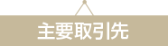 主要取引先