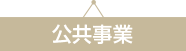 公共事業