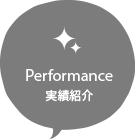 実績紹介