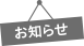 お知らせ